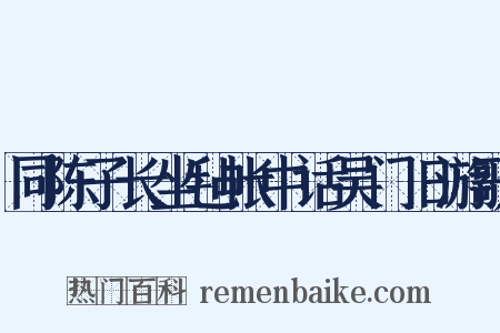 同陈子长坐毡帐中话吴门旧游歌是什么意思的图片